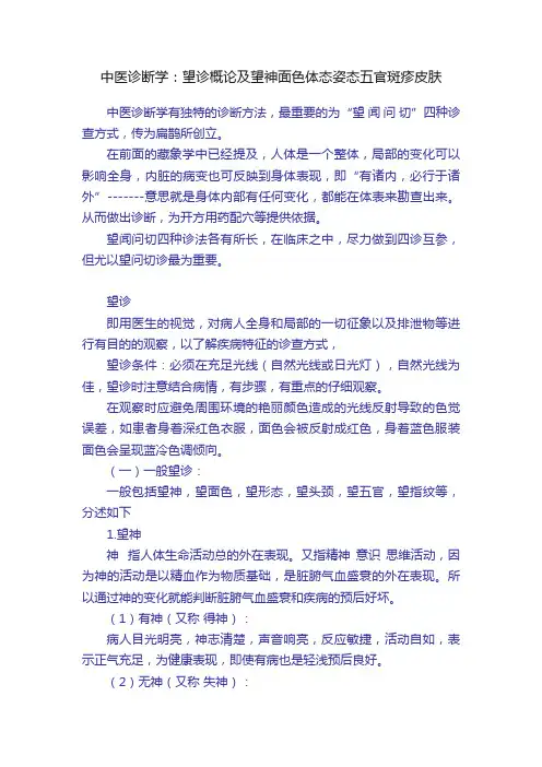 中医诊断学：望诊概论及望神面色体态姿态五官斑疹皮肤