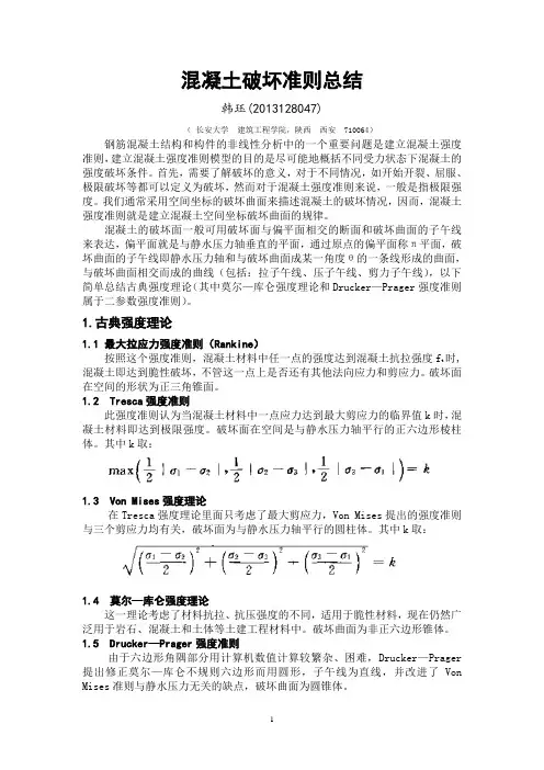 混凝土破坏准则总结
