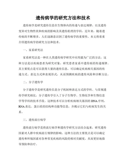 遗传病学的研究方法和技术
