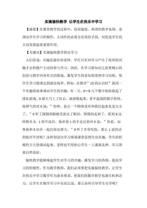 实施愉快教学 让学生在快乐中学习论文