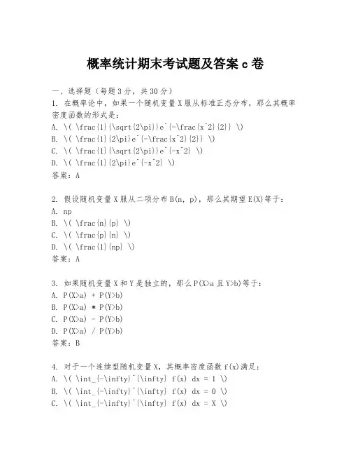 概率统计期末考试题及答案c卷