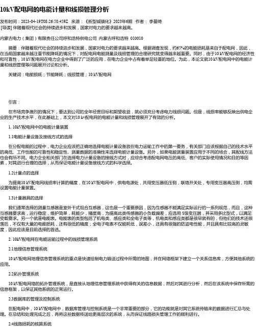 10kV配电网的电能计量和线损管理分析
