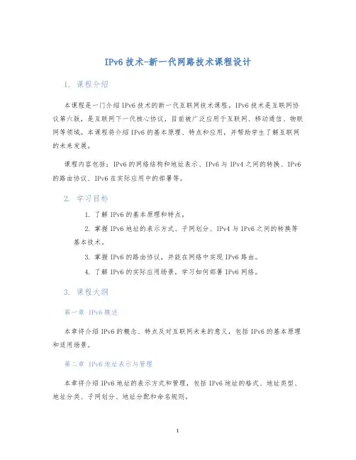 IPv6技术-新一代网路技术课程设计
