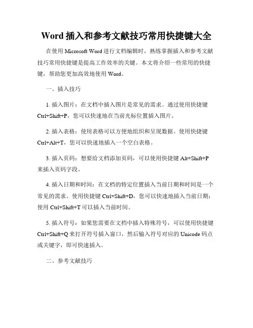 Word插入和参考文献技巧常用快捷键大全
