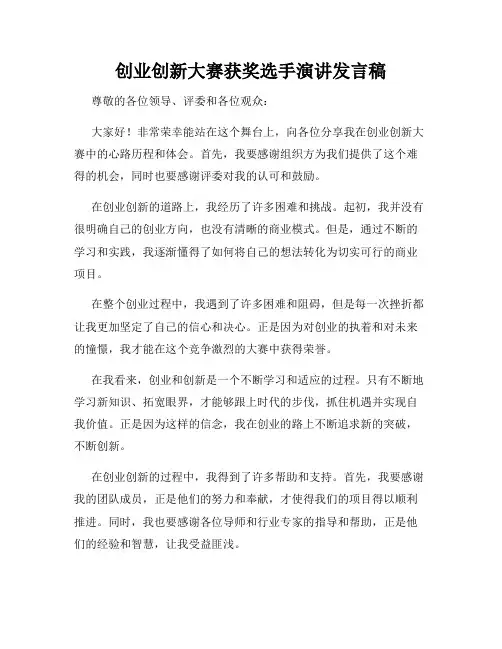 创业创新大赛获奖选手演讲发言稿