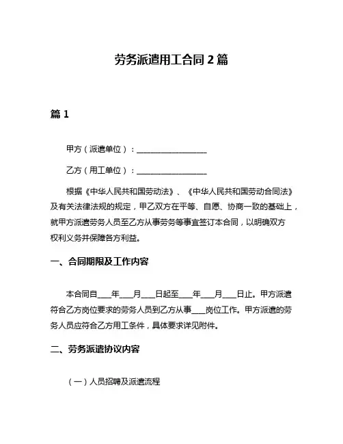 劳务派遣用工合同2篇