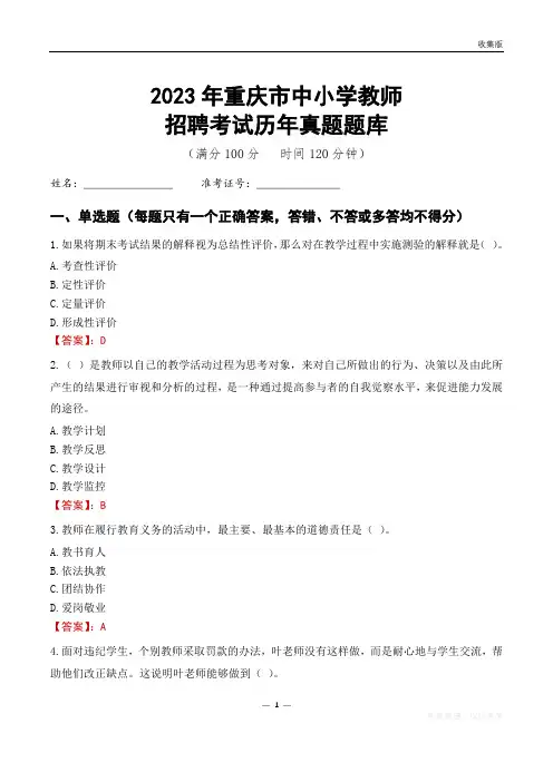 2023年重庆市中小学教师招聘考试历年真题题库