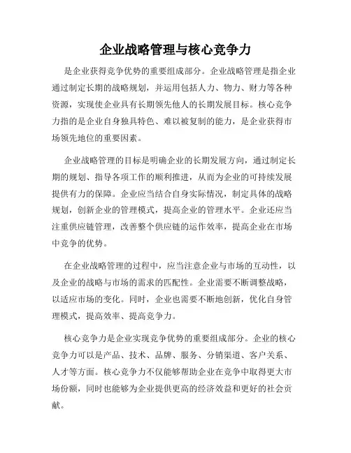 企业战略管理与核心竞争力