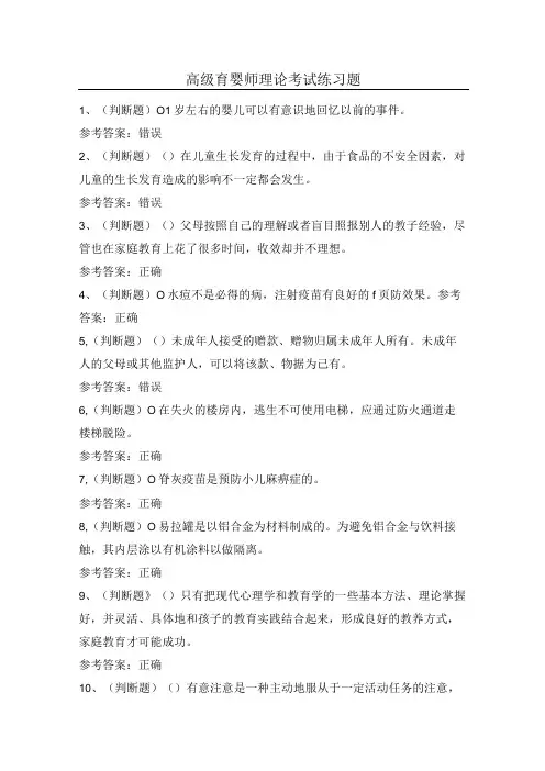 高级育婴师理论考试练习题(100题)含答案