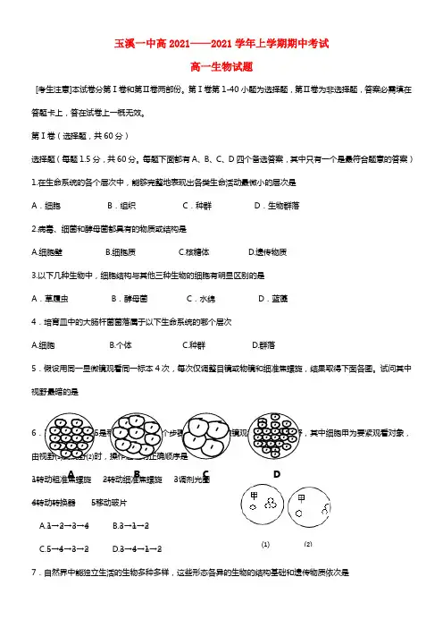 云南省玉溪一中高一生物上学期期中试题(1)