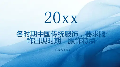 各时期中国传统服饰要求服饰出现时期服饰特点