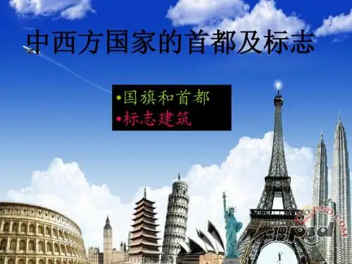 世界著名国家及建筑标致
