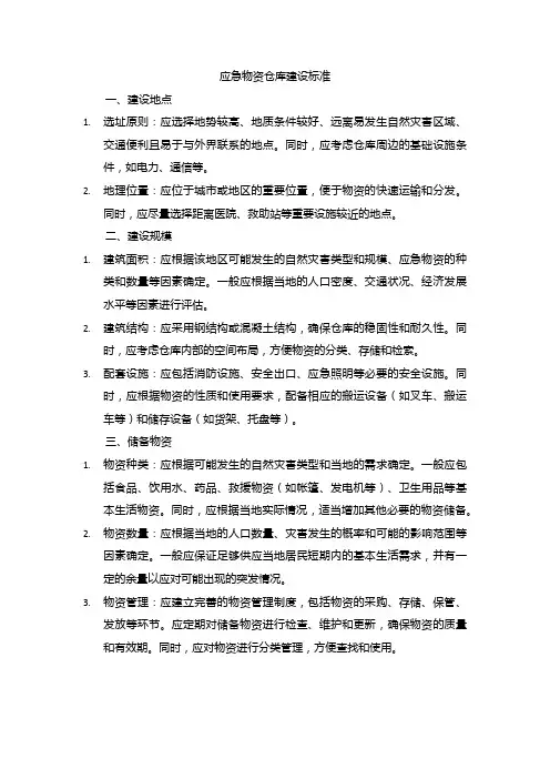 应急物资仓库建设标准