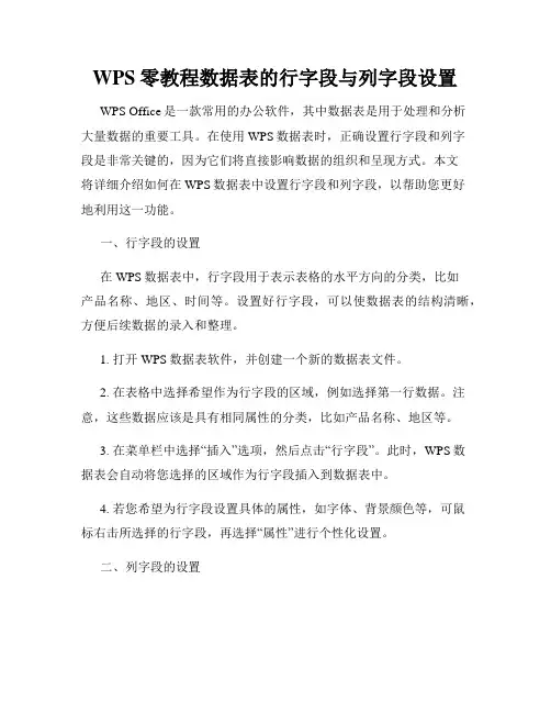 WPS零教程数据表的行字段与列字段设置