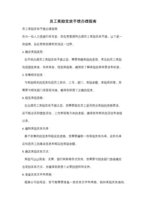 员工奖励发放手续办理指南