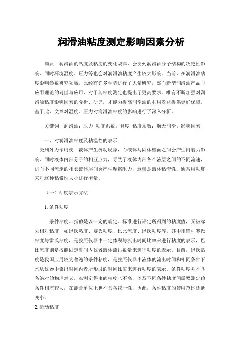 润滑油粘度测定影响因素分析