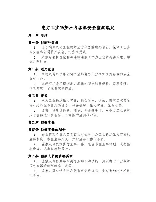 电力工业锅炉压力容器安全监察规定