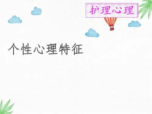 护理心理PPT课件：2-5：个性心理特征