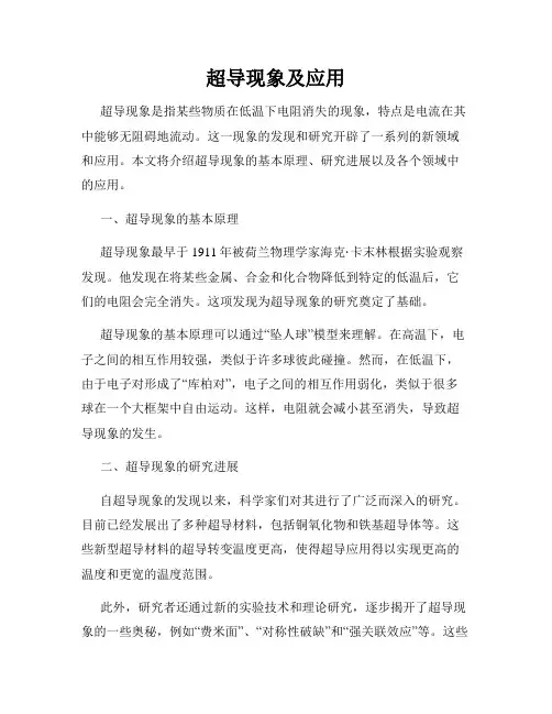 超导现象及应用