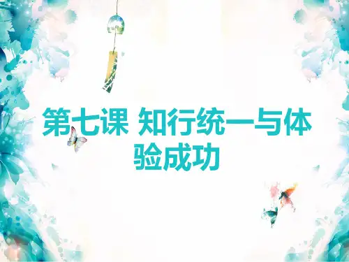 第七课知行统一与体验成功