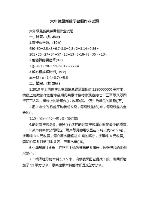 六年级最新数学暑假作业试题