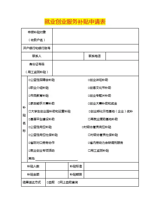 就业创业服务补贴申请表