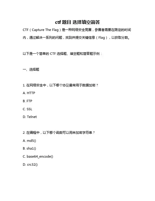 ctf题目 选择填空简答