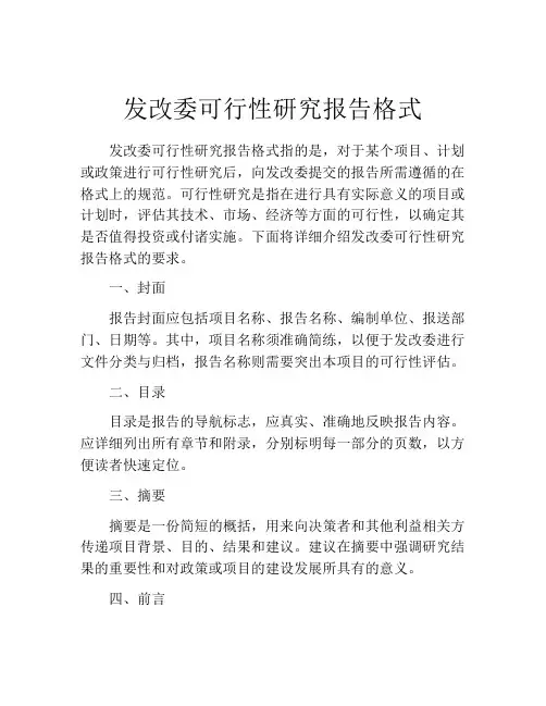 发改委可行性研究报告格式