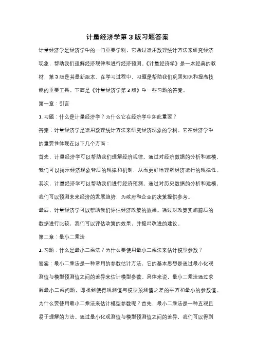 计量经济学第3版习题答案