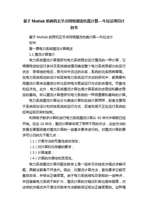 基于Matlab的两机五节点网络潮流仿真计算—牛拉法项目计划书