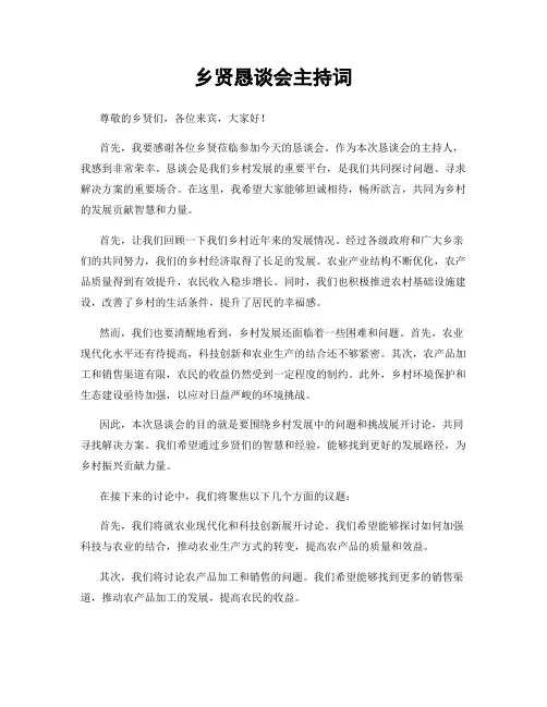 乡贤恳谈会主持词