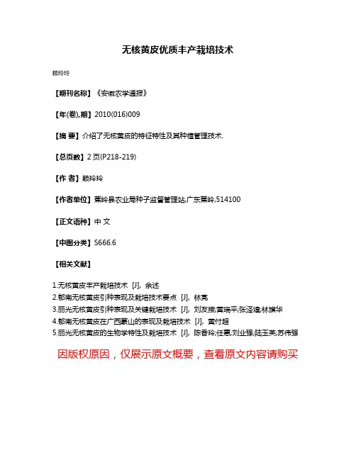 无核黄皮优质丰产栽培技术