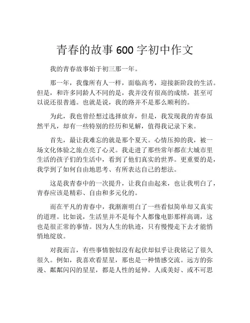 青春的故事600字初中作文