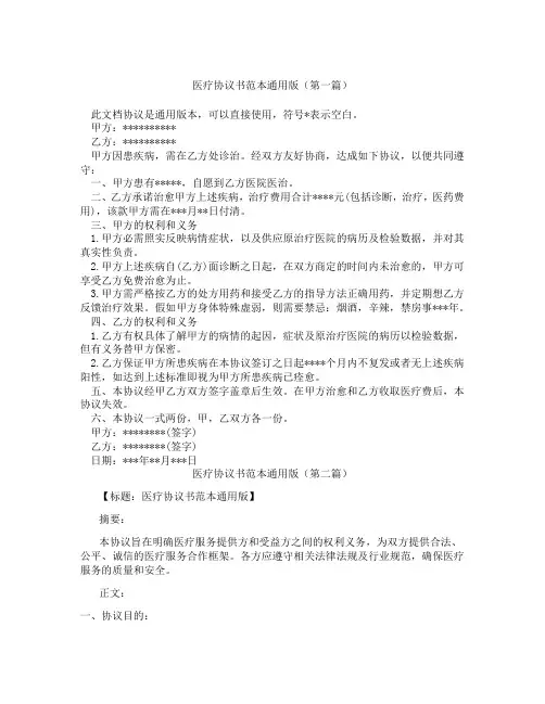 医疗协议书范本通用版(精选3篇)