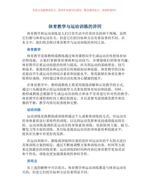 体育教学与运动训练的异同