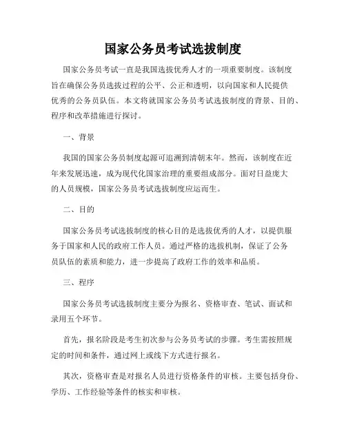 国家公务员考试选拔制度