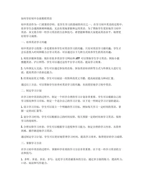 如何学好初中全部教程英语