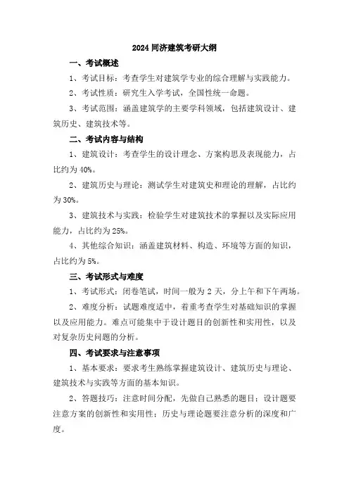 2024同济建筑考研大纲