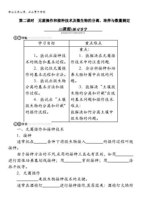 生物学案：第一章第一节微生物的分离和培养第二课时