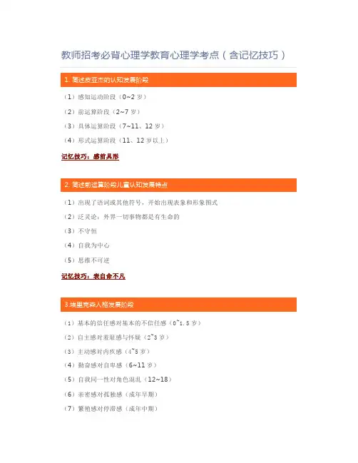 教师资格证教师招考必背心理学教育心理学考点(含记忆技巧)