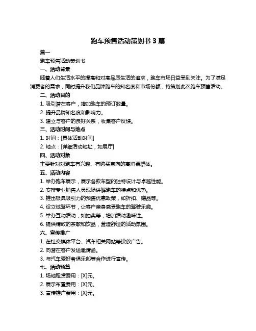 跑车预售活动策划书3篇