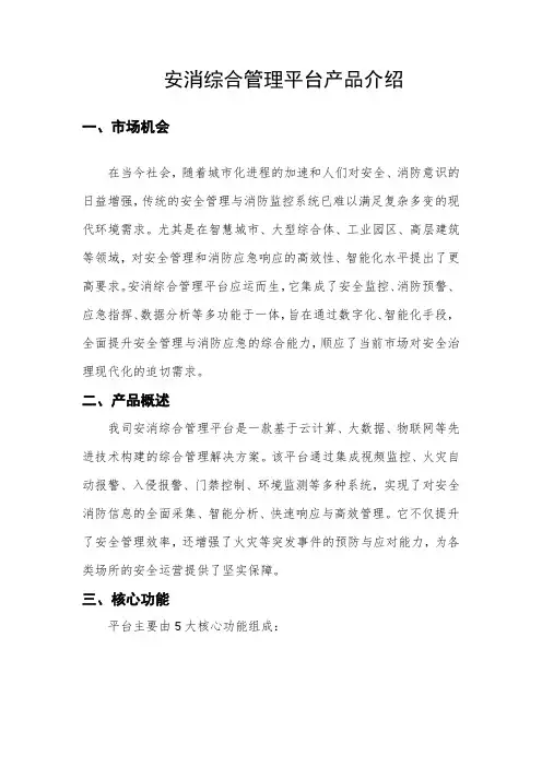 安消综合管理平台产品介绍