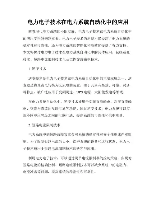 电力电子技术在电力系统自动化中的应用