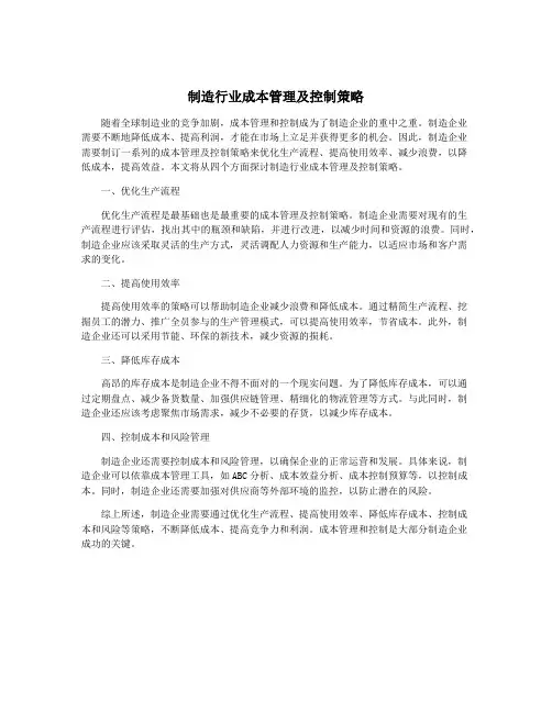 制造行业成本管理及控制策略