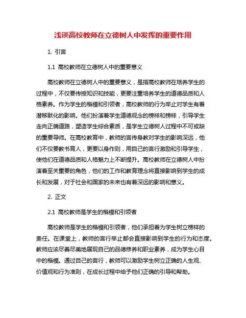 浅谈高校教师在立德树人中发挥的重要作用