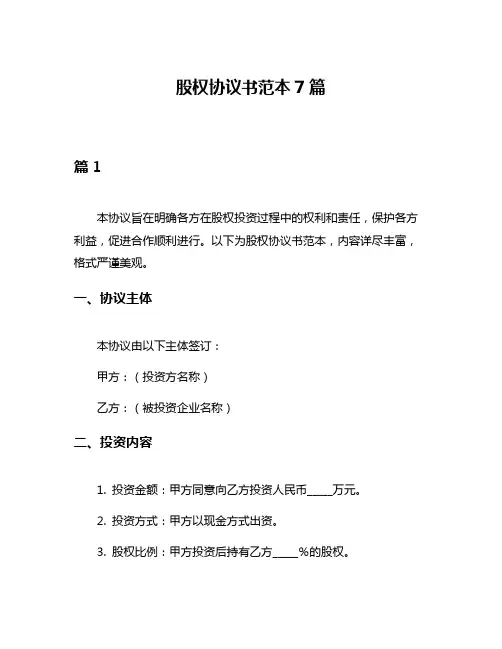 股权协议书范本7篇