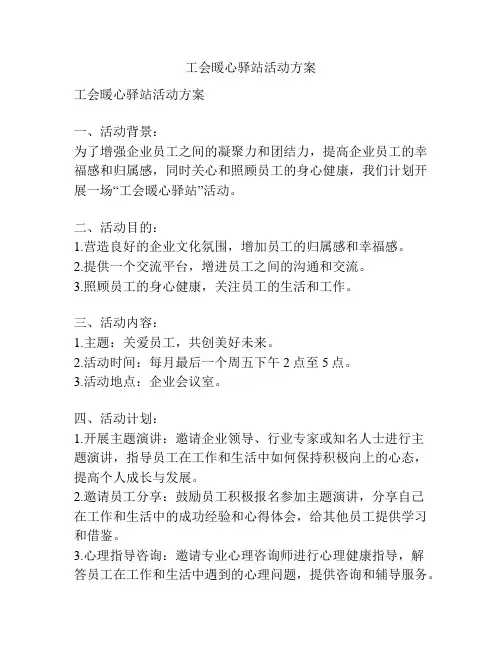 工会暖心驿站活动方案