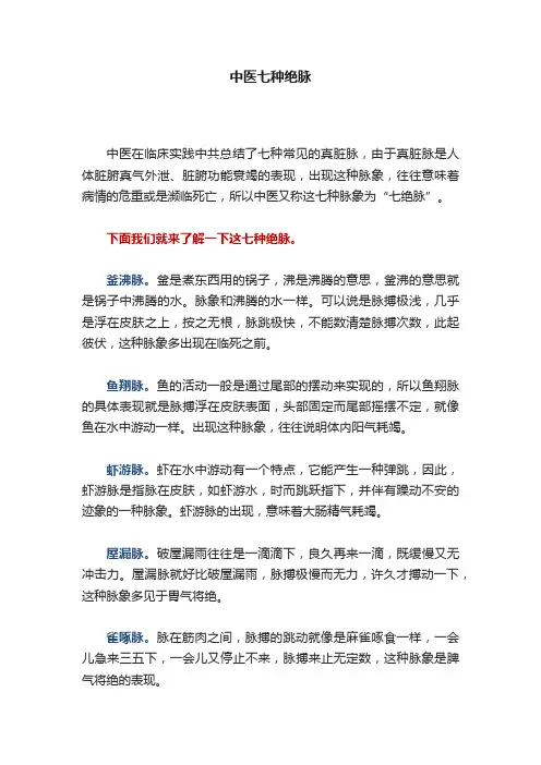中医七种绝脉