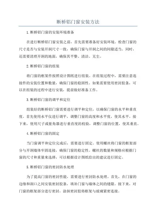 断桥铝门窗安装方法
