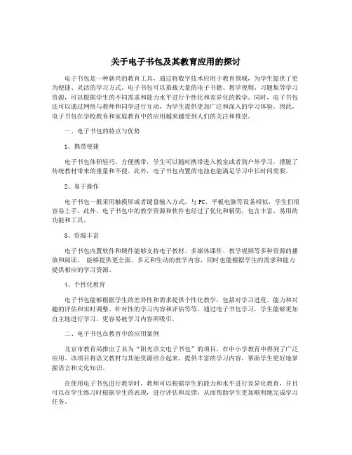 关于电子书包及其教育应用的探讨